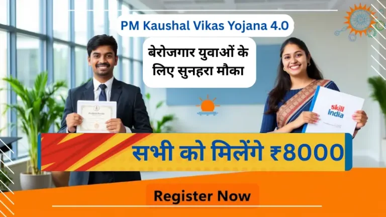 "प्रधानमंत्री कौशल विकास योजना 4.0 रजिस्ट्रेशन - एक युवा भारतीय युवक और युवती प्रशिक्षण प्रमाणपत्र पकड़े हुए, आधुनिक प्रशिक्षण केंद्र के सामने मुस्कुराते हुए। यह इमेज बेरोजगार युवाओं के लिए मुफ्त प्रशिक्षण और ₹8000 प्रति माह आर्थिक सहायता को प्रमोट करती है।"