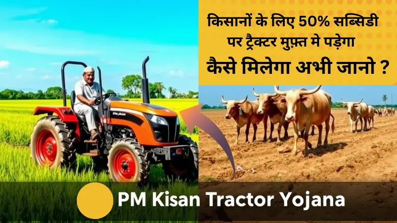 PM किसान ट्रैक्टर योजना 2025 – किसानों के लिए 50% सब्सिडी पर ट्रैक्टर योजना की पूरी जानकारी