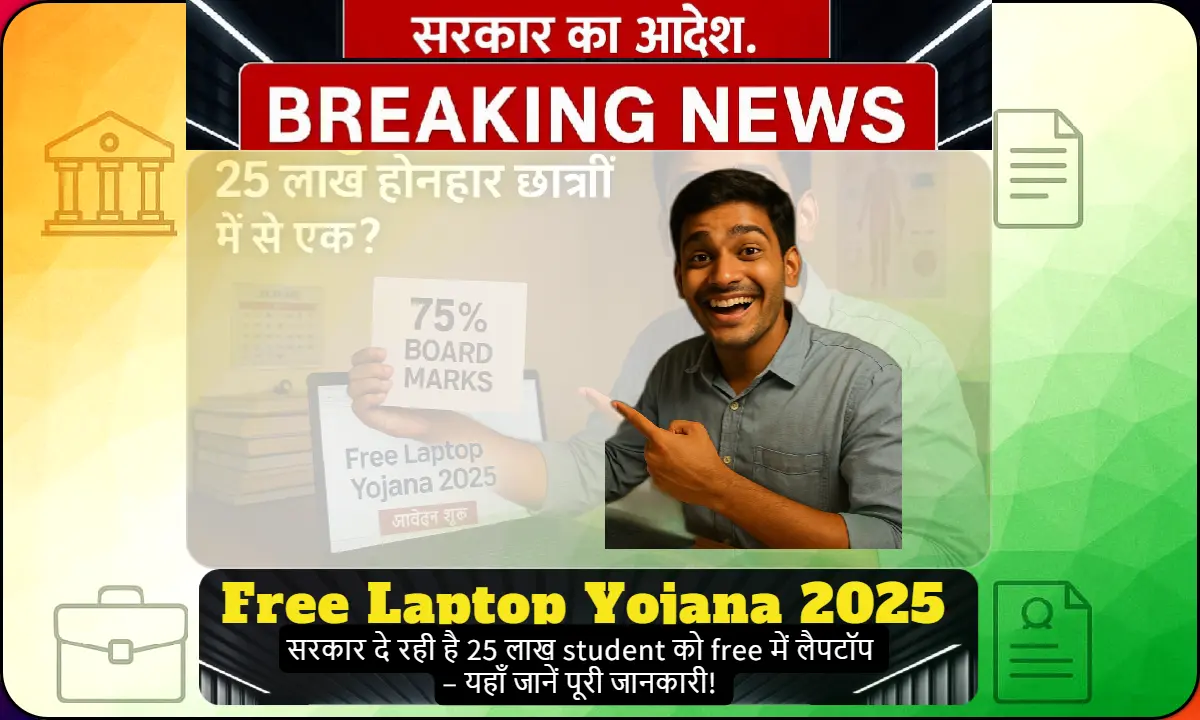 एक भारतीय छात्र अपने कमरे में 75% बोर्ड अंक की मार्कशीट और लैपटॉप के साथ, Free Laptop Yojana 2025 की वेबसाइट पर आवेदन चेक करता हुआ।
