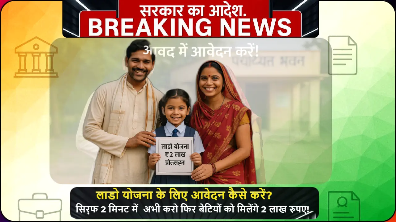 लाडो योजना के तहत ₹2 लाख प्रोत्साहन फॉर्म लिए ग्रामीण परिवार – बेटी के साथ पंचायत भवन के बाहर खड़े माता-पिता
