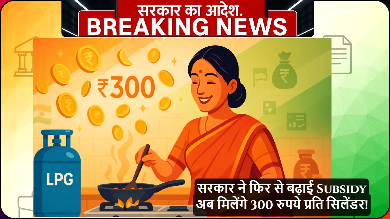 भारतीय महिला गैस चूल्हे पर खाना बना रही है LPG सिलेंडर के साथ जो New Update LPG Subsidy 2025 के 300 रुपये प्रति सिलेंडर के फायदे को दिखा रहा है सुनहरे सिक्कों के साथ जो बचत को दर्शाते हैं"
