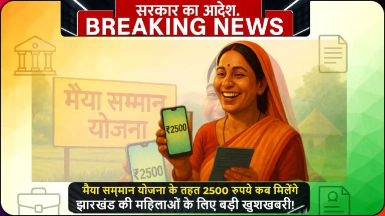 झारखंड की महिला को मैया सम्मान योजना के तहत ₹2500 खाते में प्राप्त होते हुए दिखाया गया है, बैकग्राउंड में गांव का दृश्य और योजना का बैनर है।