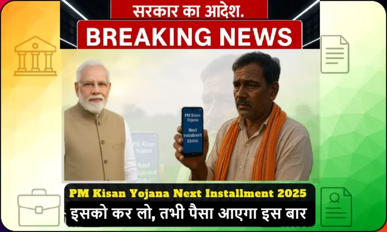 PM Kisan Yojana Next Installment 2025 की जानकारी मोबाइल पर देखते हुए एक भारतीय किसान, खेत के पास खड़ा है, उम्मीद और चिंता के साथ