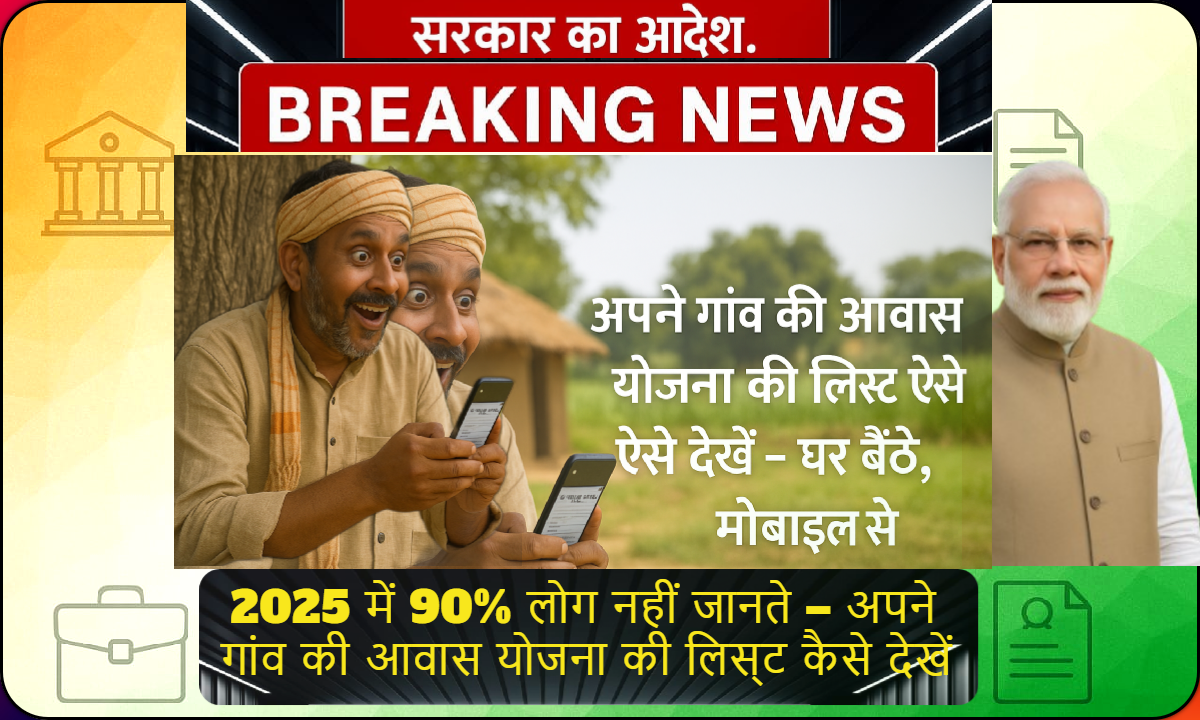 PMAY-G वेबसाइट पर मोबाइल से आवास योजना की लिस्ट चेक करता एक ग्रामीण व्यक्ति – बैकग्राउंड में झोपड़ी और खेत, चेहरे पर आश्चर्य और खुशी का भाव