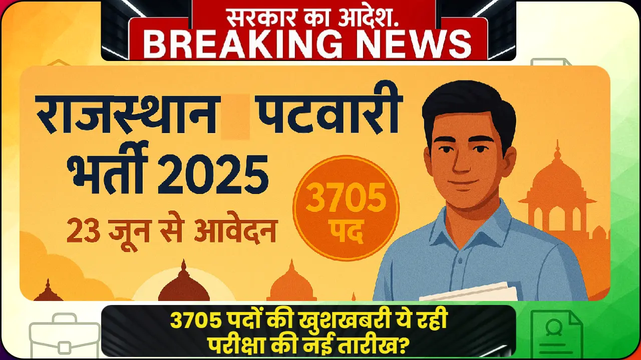 राजस्थान पटवारी भर्ती 2025 में 3705 पदों की घोषणा - 23 जून से आवेदन शुरू, आधिकारिक अधिसूचना और आवेदन प्रक्रिया की जानकारी