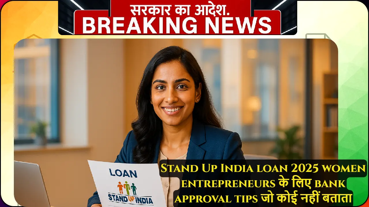 Stand Up India loan 2025 women entrepreneurs के लिए bank approval tips - एक सफल महिला उद्यमी अपने business documents के साथ loan approval की खुशी मनाते हुए